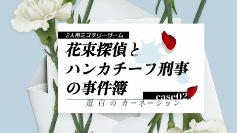 [花束探偵とハンカチーフ刑事の事件簿 〜遺白のカーネーション〜]